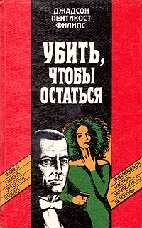 Обложка книги Убить, чтобы остаться, Вебер Виктор Анатольевич, Пентикост Хью