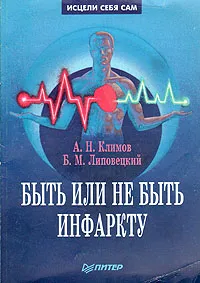 Обложка книги Быть или не быть инфаркту, А. Н. Климов, Б. М. Липовецкий