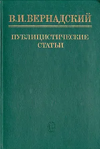 Обложка книги В. И. Вернадский. Публицистические статьи, В. И. Вернадский