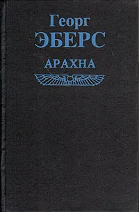 Обложка книги Арахна, Георг Эберс