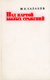 Обложка книги Над картой былых сражений, М. И. Казаков