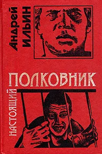 Обложка книги Настоящий полковник, Ильин Андрей Александрович