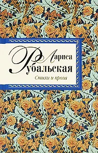 Обложка книги Лариса Рубальская. Стихи и проза, Рубальская Л.А.