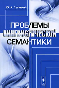 Обложка книги Проблемы лингвистической семантики, Ю. А. Левицкий