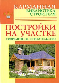 Обложка книги Постройки на участке. Современное строительство, Рыжков Владимир Васильевич