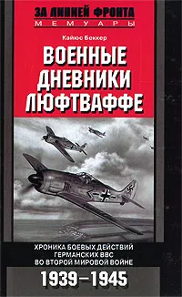 Обложка книги Военные дневники люфтваффе. Хроника боевых действий германских ВВС во Второй мировой войне. 1939-1945, Кайюс Беккер