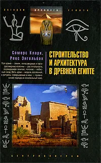 Обложка книги Строительство и архитектура в Древнем Египте, Сомерс Кларк, Рекс Энгельбах