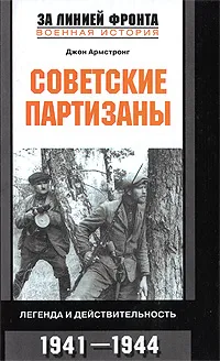 Обложка книги Советские партизаны. Легенда и действительность. 1941-1944, Джон Армстронг