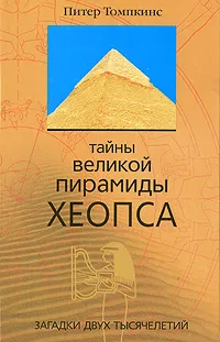 Обложка книги Тайны Великой пирамиды Хеопса. Загадки двух тысячелетий, Питер Томпкинс