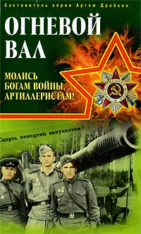 Обложка книги Огневой вал. Молись богам войны, артиллеристам!, Николай Осокин, Иван Зеков, Петр Сахненко, Иннокентий Солодунов