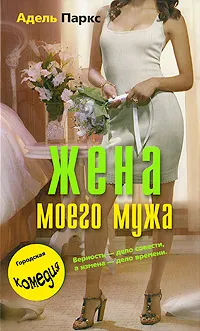 Обложка книги Жена моего мужа, Адель Паркс