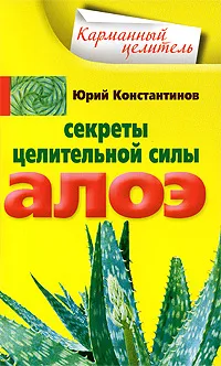 Обложка книги Секреты целительной силы алоэ, Юрий Константинов