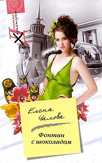 Обложка книги Фонтан с шоколадом, Елена Чалова