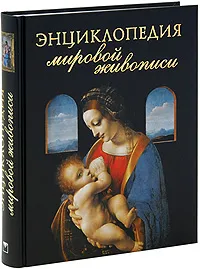 Обложка книги Энциклопедия мировой живописи, Е. В. Иванова