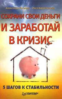 Обложка книги Сохрани свои деньги и заработай в кризис, Потапов Александр Александрович, Коростылева Инга Владимировна