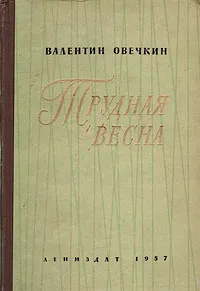 Обложка книги Трудная весна, Валентин Овечкин