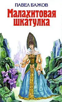 Обложка книги Малахитовая шкатулка, Павел Бажов