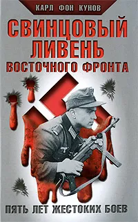 Обложка книги Свинцовый ливень Восточного фронта, Карл фон Кунов