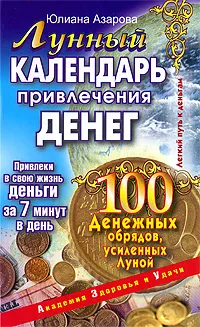 Обложка книги Лунный календарь привлечения денег. 100 денежных обрядов, усиленных Луной, Юлиана Азарова