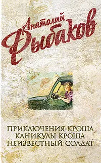 Обложка книги Анатолий Рыбаков. Собрание сочинений. Приключения Кроша. Каникулы Кроша. Неизвестный солдат, Рыбаков А.