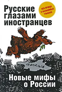 Обложка книги Русские глазами иностранцев, <не указано>