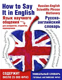 Обложка книги Язык научного общения. Русско-английский словарь / How to Say It in English: A Russian-English Scientific Phrase Dictionary, Клауд Майкл Дж., Лебедев Леонид Петрович