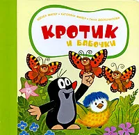 Обложка книги Кротик и бабочки, Зденек Милер, Катерина Милер, Гана Доскочилова