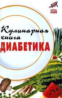 Обложка книги Кулинарная книга диабетика, А. Масалов