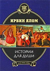 Обложка книги Истории для души, Ирвин Ялом