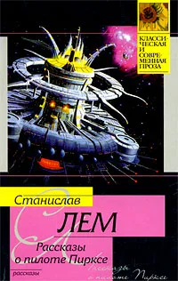 Обложка книги Рассказы о пилоте Пирксе, Станислав Лем
