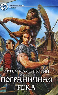 Обложка книги Пограничная река, Артем Каменистый