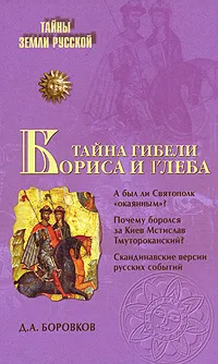 Обложка книги Тайна гибели Бориса и Глеба, Д. А. Боровков