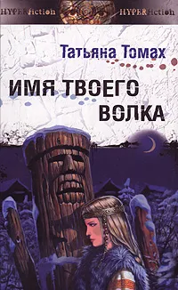 Обложка книги Имя твоего волка, Татьяна Томах