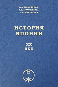 Обложка книги История Японии. XX век, В. Э. Молодяков, Э. В. Молодякова, С. Б. Маркарьян