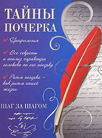 Обложка книги Тайны почерка. Шаг за шагом, Вера Надеждина