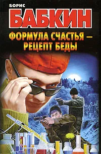 Обложка книги Формула счастья - рецепт беды, Борис Бабкин