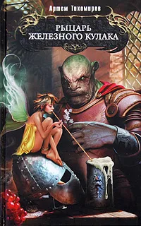 Обложка книги Рыцарь Железного Кулака, Артем Тихомиров