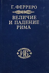 Обложка книги Величие и падение Рима. В 5 томах. Тома 3-5, Г. Ферреро