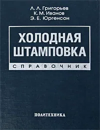 Обложка книги Холодная штамповка. Справочник, Л. Л. Григорьев, К. М. Иванов, Э. Е. Юргенсон