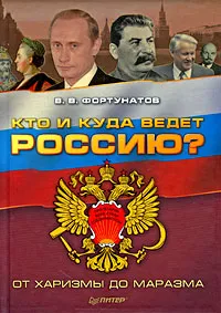 Обложка книги Кто и куда ведет Россию? От харизмы до маразма, В. В. Фортунатов