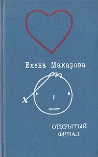 Обложка книги Открытый финал, Елена Макарова