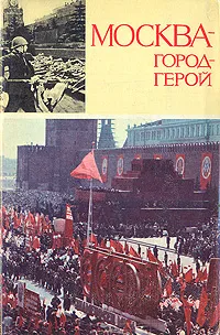 Обложка книги Москва - город-герой, Выродов И. Я., Гуров О. Г.