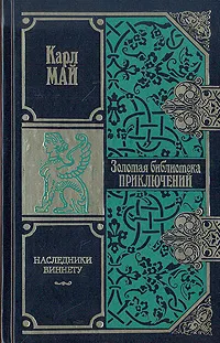 Обложка книги Наследники Виннету, Май Карл Фридрих