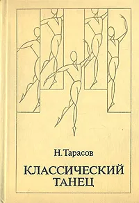 Обложка книги Классический танец. Школа мужского исполнительства, Н. Тарасов