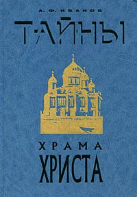 Обложка книги Тайны Храма Христа, А. Ф. Иванов