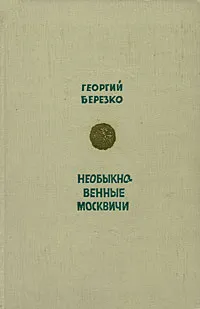 Обложка книги Необыкновенные москвичи, Георгий Березко