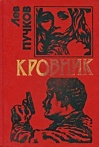 Обложка книги Кровник, Пучков Лев Николаевич