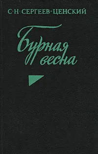 Обложка книги Бурная весна, С. Н. Сергеев-Ценский