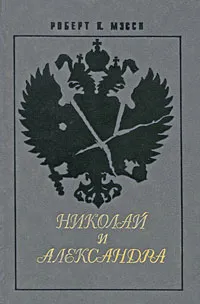 Обложка книги Николай и Александра, Роберт К. Мэсси