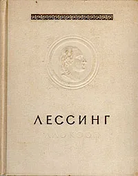 Обложка книги Лаокоон, или О границах живописи и поэзии, Готхольд Эфраим Лессинг